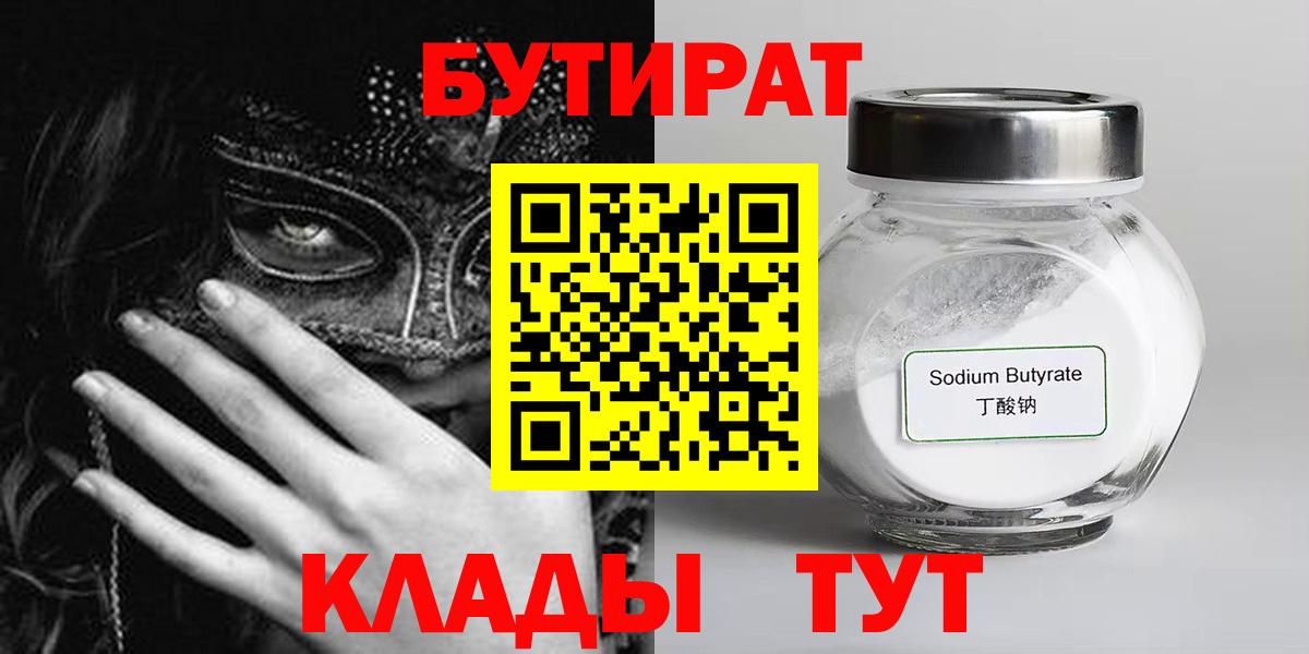 Подольск  Бутират бутандиол  БУТИРАТ  Вход с VPN 